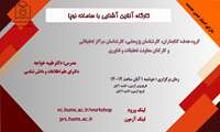 کارگاه آشنایی با سامانه نوپا